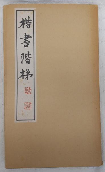 楷書階梯 川谷尚亭