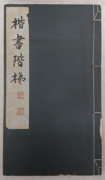 楷書階梯 川谷尚亭 - メルカリ