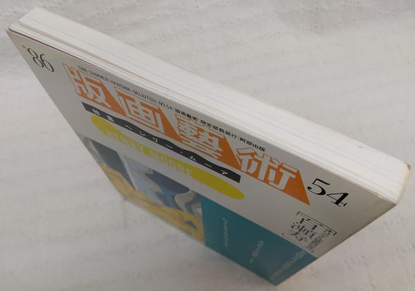 版画藝術54号 1986年 百瀬寿オリジナル版画付 初版 アート本　デザイン 版画藝術54号 1986年 百瀬寿オリジナル版画付 初版 アート本 デザイン