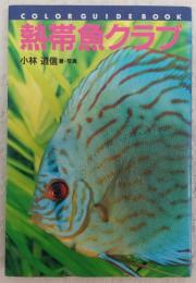 熱帯魚クラブ