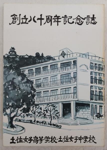 土佐女子高等学校 中学校 創立八十周年記念誌 高知県 創立八十周年記念誌編集委員会 編 古本 中古本 古書籍の通販は 日本の古本屋 日本の古本屋