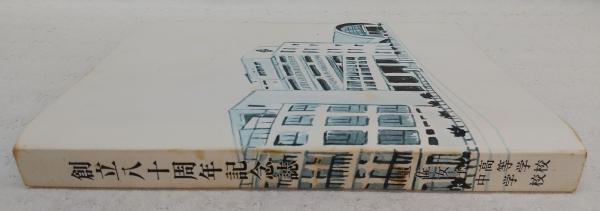 土佐女子高等学校・中学校 創立八十周年記念誌 (高知県)(創立八十周年