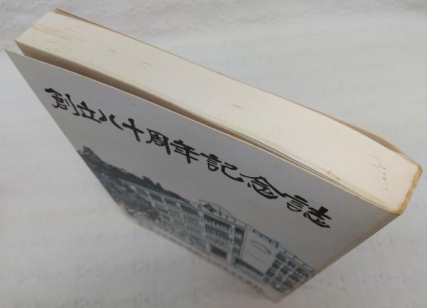 土佐女子高等学校・中学校 創立八十周年記念誌 (高知県)(創立八十周年