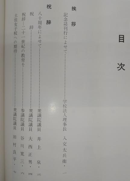 土佐女子高等学校・中学校 創立八十周年記念誌 (高知県)(創立八十周年