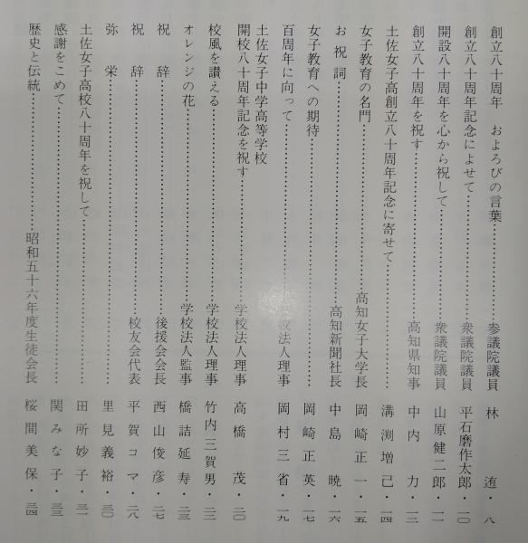 土佐女子高等学校・中学校 創立八十周年記念誌 (高知県)(創立八十周年