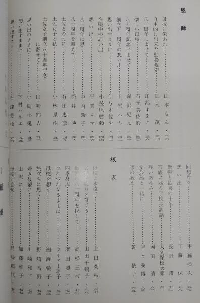 土佐女子高等学校・中学校 創立八十周年記念誌 (高知県)(創立八十周年