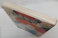 版画芸術　25　(田辺和郎　サイン・ナンバー入りオリジナル版画特別添付)