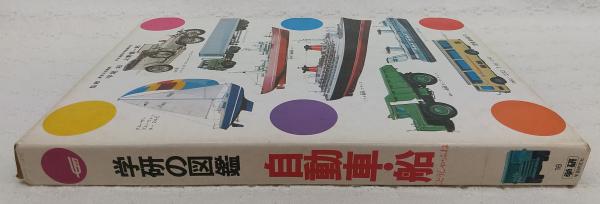 自動車・船 / 古本、中古本、古書籍の通販は「日本の古本屋