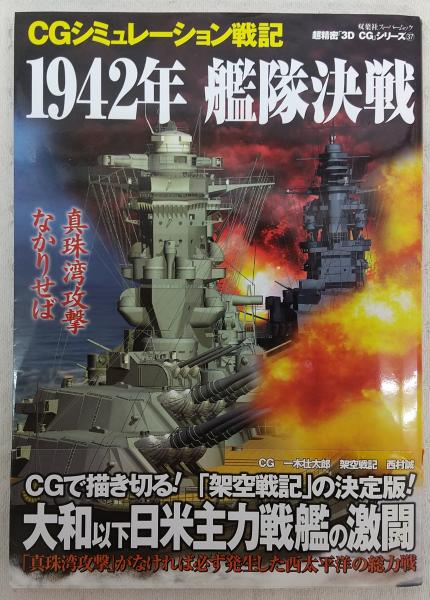 1942年艦隊決戦 : CGシミュレーション戦記 / ぶっくいん高知