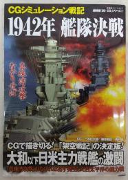 1942年艦隊決戦 : CGシミュレーション戦記