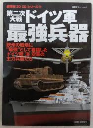 第二次大戦ドイツ軍最強兵器