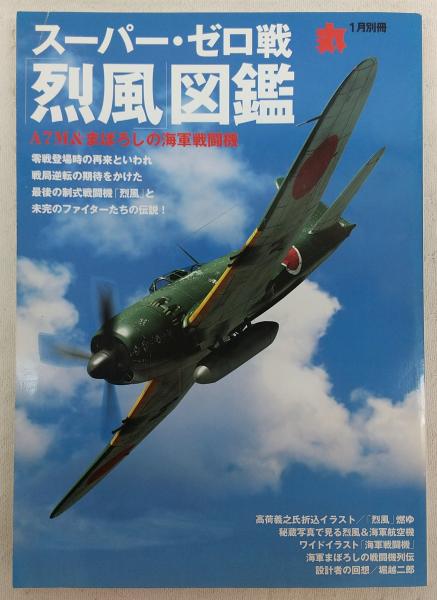 スーパー ゼロ戦 烈風 図鑑 m まぼろしの海軍戦闘機 丸 1月別冊 ぶっくいん高知 古書部 古本 中古本 古書籍の通販は 日本の古本屋 日本の古本屋