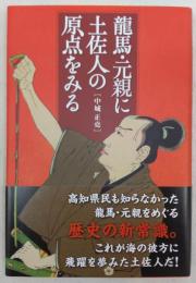 龍馬・元親に土佐人の原点をみる