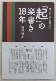 「起」の落書き18年：閑人調(高知新聞コラム)