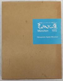 ミュンヘンへの道：第20回ミュンヘンオリンピック記念アルバム