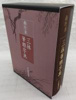 楷行草三体筆順字典(鈴木啓水編) / 古本、中古本、古書籍の通販は