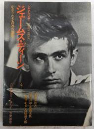 ジェームス・ディーン : かぎりなき青春の讃歌