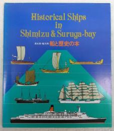 船と歴史の本 : 清水港・駿河湾