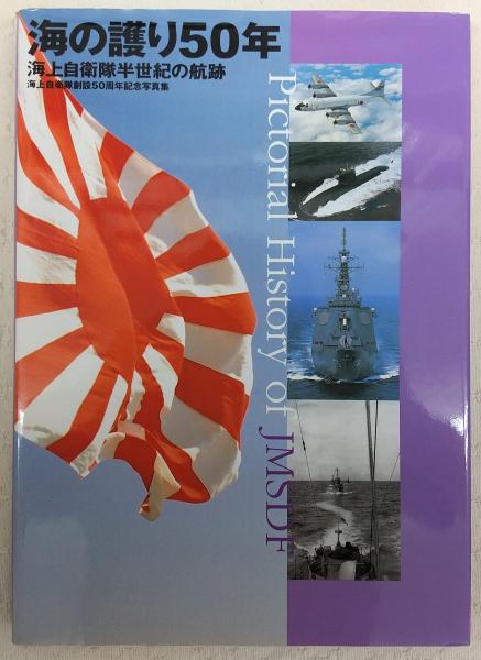 海の護り50年：海上自衛隊半世紀の航跡 (海上自衛隊創設50周年記念写真 