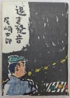 遠き跫音