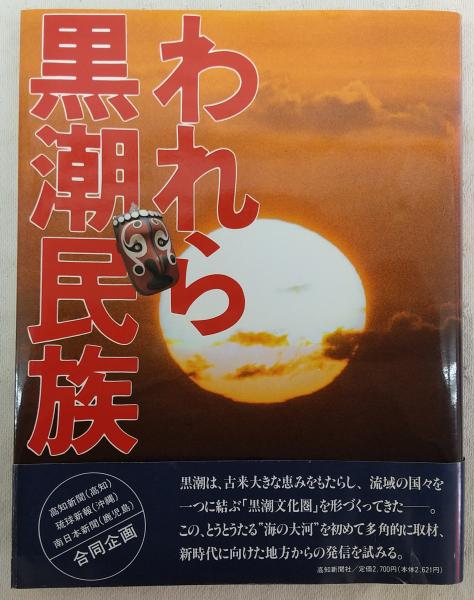 われら黒潮民族 古本 中古本 古書籍の通販は 日本の古本屋 日本の古本屋