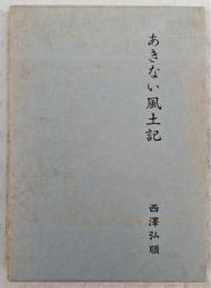 あきない風土記