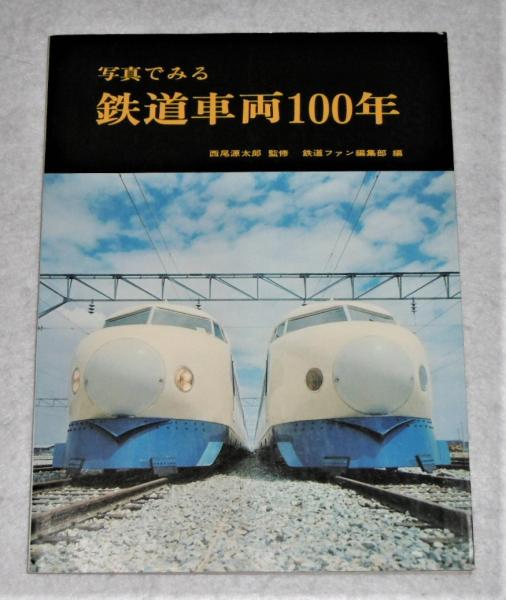 写真で見る 鉄道車両100年 | 西尾源太郎・監修 | 交友社 | ¥1,100