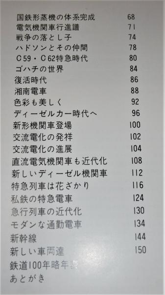 写真で見る 鉄道車両100年(西尾源太郎・監修) / 古本、中古本、古書籍 