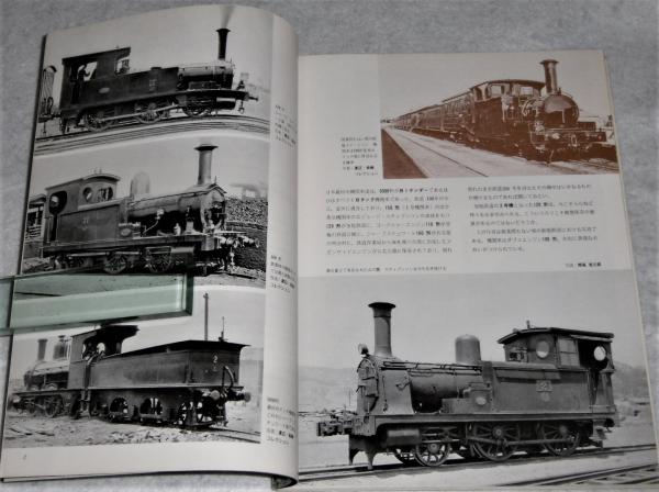 写真で見る 鉄道車両100年(西尾源太郎・監修) / 古本、中古本、古書籍 