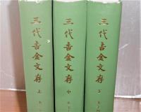 三代吉金文存　上・中・下(3冊揃い)