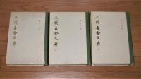 三代吉金文存　上・中・下(3冊揃い)