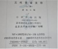 三代吉金文存　上・中・下(3冊揃い)