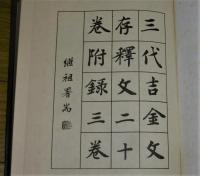 三代吉金文存釋文