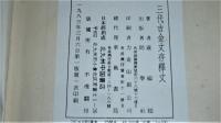 三代吉金文存釋文