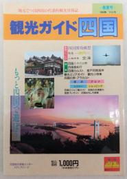 観光ガイド四国　Vol.9(春夏号)