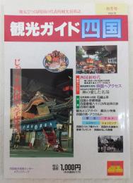 観光ガイド四国　Vol.10(秋冬号)