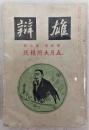 雄辯　(第3巻第5号)　五月大附録号