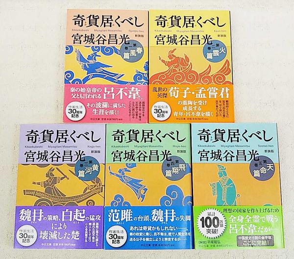 新装版 奇貨居くべし 1～5巻揃い 【中公文庫 全5冊】(宮城谷昌光