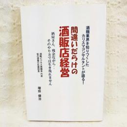 間違いだらけの酒販店経営