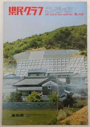県民グラフ　No.148　(すすむ“高潮対策”…ほか)　(高知県)