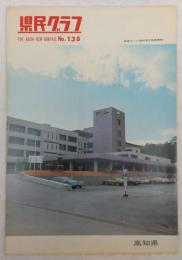 県民グラフ　No.138　(へき地医療のあゆみ：４カ年…ほか)　(高知県)