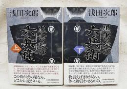 黒書院の六兵衛 上下巻揃い （全2冊）