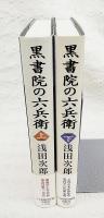 黒書院の六兵衛 上下巻揃い （全2冊）