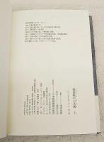 黒書院の六兵衛 上下巻揃い （全2冊）