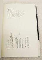 黒書院の六兵衛 上下巻揃い （全2冊）