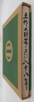 土佐の園芸と共に八十八年