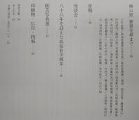 土佐の園芸と共に八十八年