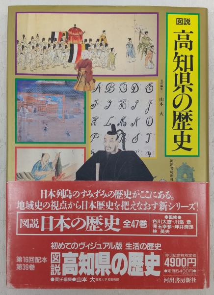 【未使用品】 39>(山本 <図説日本の歴史 図説高知県の歴史 大【編】) 古本 / 日本史