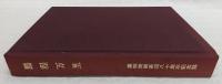 鵬程万里 : 高知商業高校八十周年記念誌　(高知県)