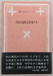 土佐の近代文学者たち　<土佐出版郷土文学シリーズ　2>